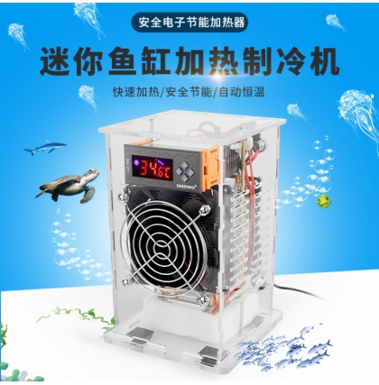 DIY1206、DIY1209迷你魚(yú)缸加熱制冷機(jī)